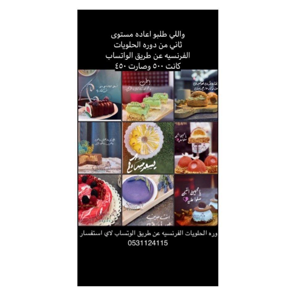 دوره الحلويات الفرنسيه مستوى ٢
للمدربه : ميعاد الزريقي
(Mema_sweets77) @
الدوره عن طريق الوتساب
المحاور:
- كيك الهمنغ بيرد مع موس البانوفي والكراميل - كيك الجزر مع حشوه الجزر وموس الجوز
- الكيك الاسفنجي مع موس الافندر - براونيز مع تربل شوكلت
- البتي الشو الفرنسي مع حشوه التشيز والكراميل
- بسكوت البيستاشيو مع موس الرمان - كنافه محشيه مع موس الفستق
- الكيك الاسفنجي مع تربل توت - كيك الشوكولاته مع موس الاوريو - مع تعلم غليز التوفي - غليز البيستاشيو - غليز الرخامي - الغليز الساده - تعلم التغطيه المخمليه بجهاز البخ المخملي
- سعر الدوره : ٥٠٠ ريال سعودي غير شامله رسوم التحويل صارت ٤٥٠
للاستفسار :
من خارج السعوديه : 00966531124115
من داخل السعوديه : 0531124115