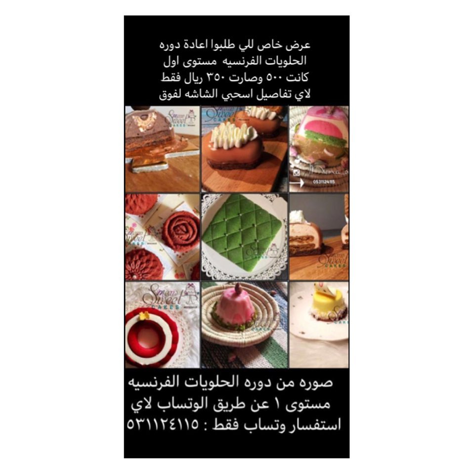 بعد نجاح الدورات السابقه من الحلويات الفرنسيه ( غورميه ) مستوىى ١ولكثره الطلب عليها ستعاد بعدد محدود
الدوره عن طريق الوتساب
تعلمي ٢٧ وصفه مختلفه
٨ انواع من الموس
٥ انواع غليز
٨ انواع من الحشوات اللذيذه ( من بيوريه وجيلي وغيرها )
٥ نكهات من الكيك
مع تعلم الطبقات المخمليه
يحق لكل متدربه بعد الدوره الانظمام لقناه على التلجرام لحفظ الدروس من الضياع
مساعده من المدربه في تامين الادوات وارسالها للمتدربات
مع المدربه المعتمده من جامعة ستانفورد: (ميعاد الزريقي)
سعر الدوره : 500 ريال عرض ٣٥٠ ريال
تبدا بتاريخ :
الاولويه للحجز مبكراً
للاستفسار : 0531124115