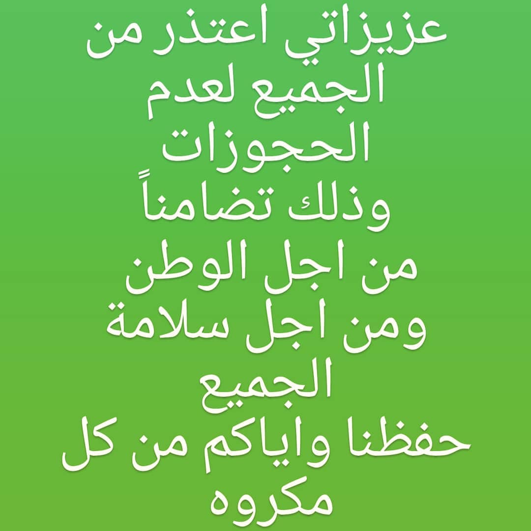 عجينة البف السريعه هشه ولذيذه
من اجل سلأمت الجميع وقفنا حجوزات
جلسنا في البيت من اجل الوطن