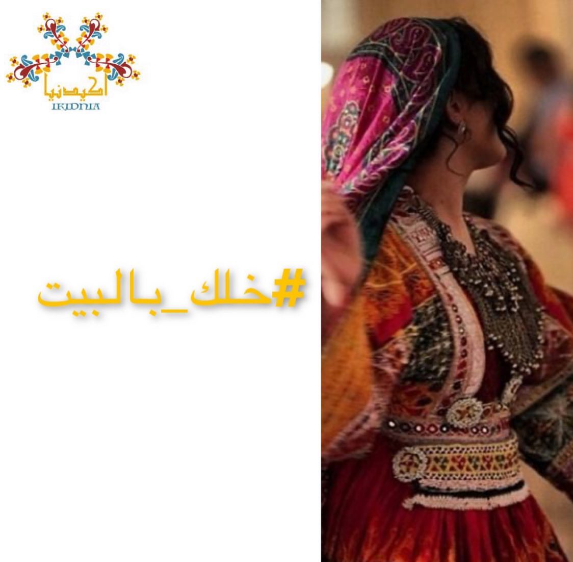 صباح الخير من البيت #خلك_في_البيت
