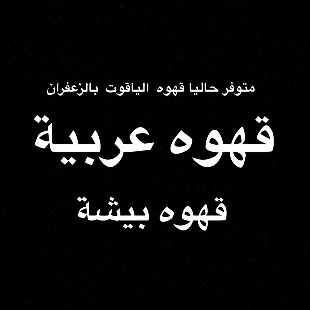 #قهوه #عربيه #قهوة_بيشه #قهوه_بيشه #قهوه_زعفران قهوه الياقوت الطلب مفتوح الى نهايه الشهر ✨#قهوة #عربي