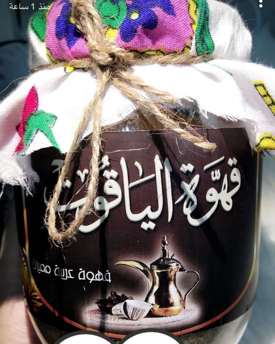 عافيه يارب لناس الحلوه قهوه الياقوت #قهوه #عربيه #الكيف #تصويري