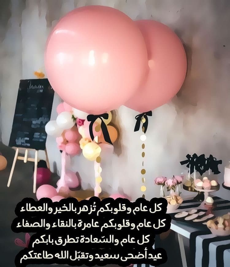 الله أكبر، الله اكبر، الله أكبر لا إله إلا الله ، الله أكبر ، الله أكبر ولله الحمد
#جديدي#كل_عام_وانتم_بخير_وعساكم_من_عواده_ #بوكيه_كب_كيك#حفلات#زواج#تغليف_شوكولاته#شوكليت#توزيعات#تاجرات_جده#بارتي#حفلتي#تنسيق#ملكه#خطوبه#مولود#مولوده#تخرج#استقبال#توزيعات#كانون#ضيافه#كب_كيك#كيك_بوبس#شوكولاته#طباخات#حلويات#طاهيات_جده#شوكليت#يزن#ام_غمزه#فرح_الهادي#شوكولا_العيد