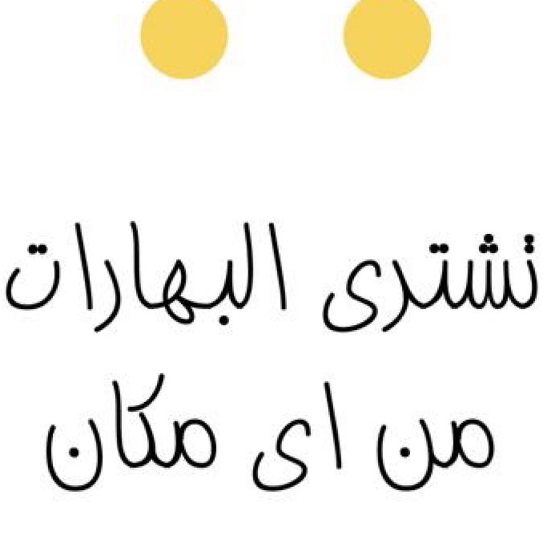#بهارات #الرياض #جديد #رمضان #السعوديه #ممتاز #توصيل #طبخ #بزار