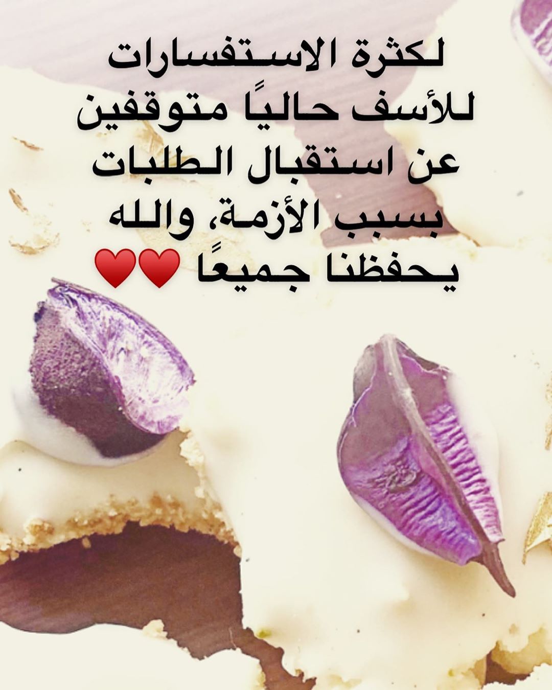 وحشتوونا واشتقنا لطلباتكم بس إن شاء الله فترة وتعدي على خير ونرجع لكم♥️♥️♥️ والله يحفظنا.. ويرفع عنا وعنكم وعن الجميع الوباء و البلاء وينزل رحمته على العباد يا أرحم الراحمين".