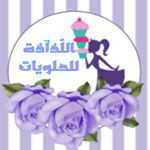 اللّذآذة للحلويات