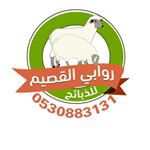 روابي القصيم للذبائح