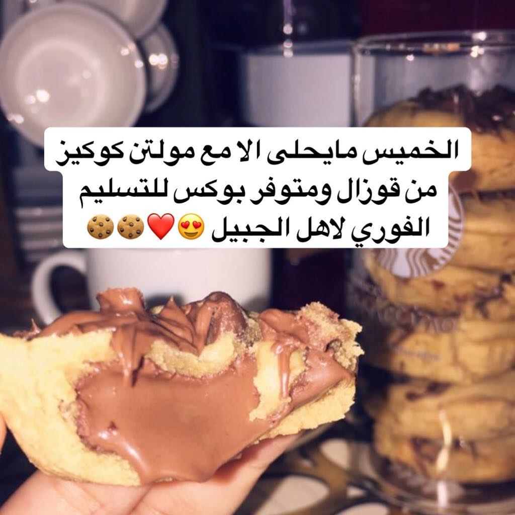 مساء الخميس الونيسس ❤❤
الخميس مايحلى الا مع مولتن كوكيز من قوزال ومتوفر بوكس للتسليم الفوري لاهل الجبيل ❤