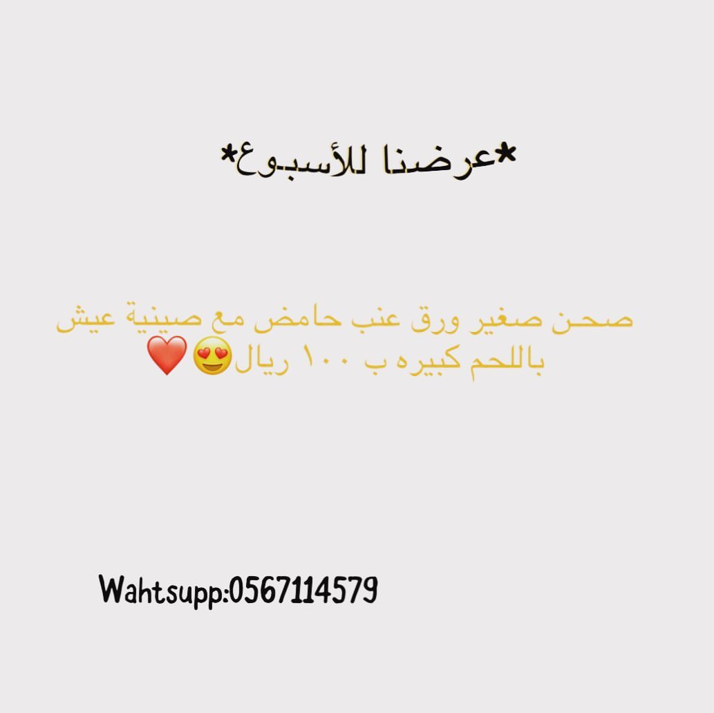 #حامض_لذيذ #ورق_عنب #عروض#مناسبات_جدة #حامض_حلو #طبخات_لذيذه #طبخات_سهله