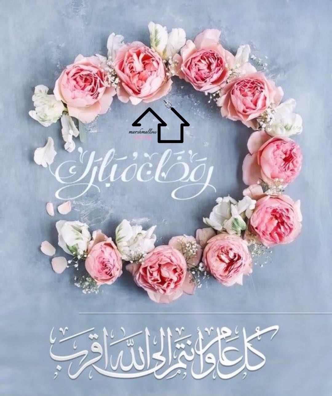 مبارك عليكم الشهر الفضيل مع تحيات#marshmallow_house