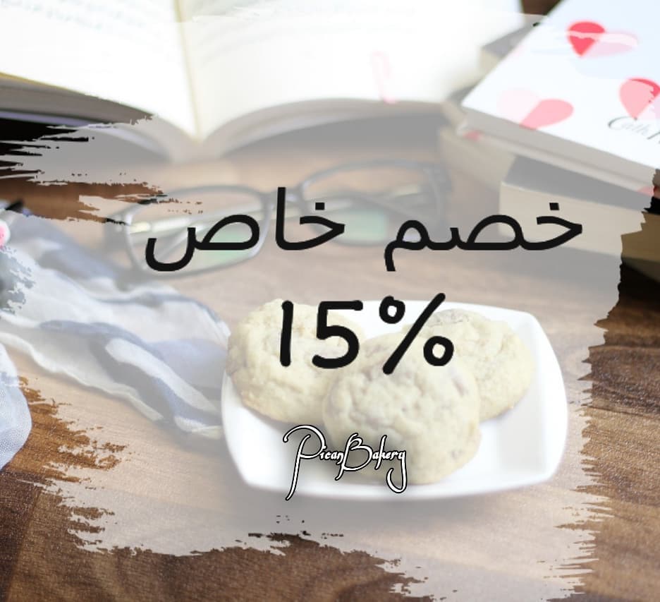 بناءاً على رغبة زبائننا الكرام
تم خصم ١٥% على جميع المنتجات لمدة اسبوعين ابتدائاً من اليوم
