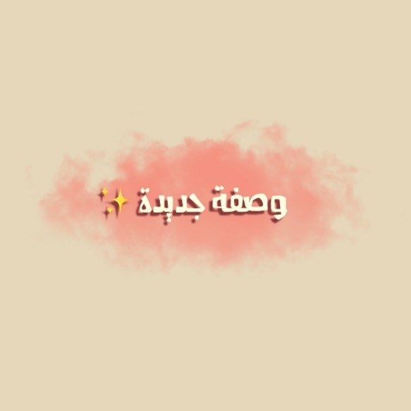 و مثل ما وعدناكم نزلنا وصفة جديدة مع زبدة البندق اللذيذة و صفة ممتازة تستحق التجربة بإمكانكم طلب زبدة البندق بالشوكولاتة طعم ولا أروع #رايكم_يهمني #جديدنا #دايت #حلى_صحي #زبدة_الفول_السوداني_الصحية #فطور_مدرسي
#فطور_طفلي #وافل_صحي #فطور_صحي #وجبة_صحية #منتجات_طبيعيه #نباتيين #توست #طعام_طفلي#متاجر_مكه #متاجر_جدة #عضوي#تصويري #تصميمي#مدرستي#زبدة_البندق_بالشوكولاته #زبدة_الكاجو #زبدة_البيكان #زبدة_الجوز #زبدة_اللوز #تغميسة #زبدة_بندق #زبدة_فستق #زبدة_مكسرات#بديل_النوتيلا