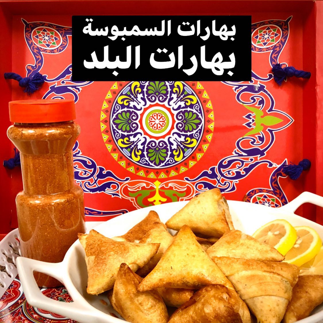 @bahart_albalad .
بهارات السمبوسة
.
المميز فيها انها ماتغير لون اللحم و لاتضيع نكهة اللحم او الدجاج بل تعزز طعمة ،
تميزي بإعداد السمبوسة بإستخدام بهاراتنا الفاخرة
#بهارات_البلد #بهارات_سمبوسة #بهارات_سمبوسه_دجاج_لحم #سمبوسة #سمبوسة_بف #سمبوسة_جبن #سمبوسة_دجاج #سمبوسة_لحم #سمبوسة_رمضان #اكلات_رمضان #اكلات_رمضانية #رمضان_كريم #رمضان #رمضان2020 #رمضانيات