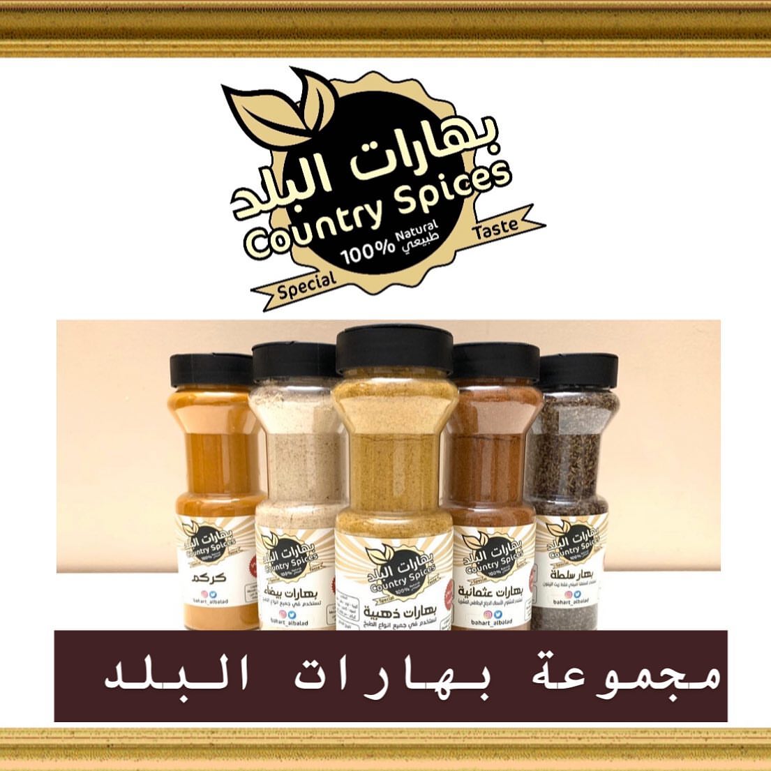 @bahart_albalad ...
مجموعة بهارات البلد
١- بهارات ذهبية
٢- بهارات بيضاء
٣- بهارات عثمانية
٤- بهار السلطة والاجبان
٥- كركم
٦- كمون
٧- زنجبيل
٨-فلفل اسود
٩- زعتر فلسطيني
المجموعة كاملة بي ١٢٥ ريال فقط لمدة محدودة