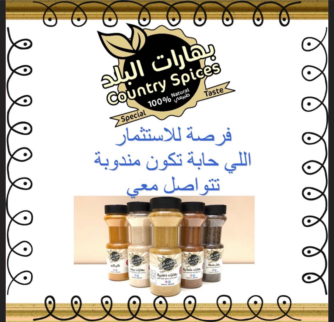 فرصة للاستثمار
اللي حابة تكون مندوبة لمنتج بهارات البلد في خارج مدينة الرياض تتواصل معي على الخاص...
...
والله يوفق الجميع