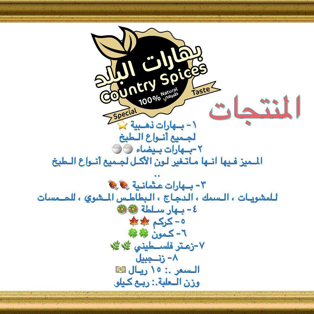 قائمة المنتجات
...
#بهارات_البلد