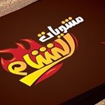 مشويات الشام