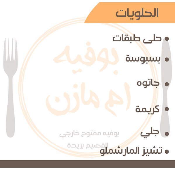 #بوفيه #ام_مازن #القصيم #بريدة #بوفيه_مفتوح