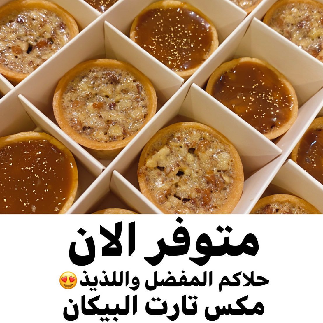 تارت البيكان اللذيذ في تست مي (الصحافه)
#بالعافيه_عليكم #بيكان #pecanpie