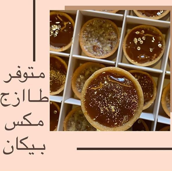 حلى البيكان اللذيذ متوفر وجاهز ماعليك الا تطلبينه لقهوة المغرب اليوم ويوصلك الى باب البيت