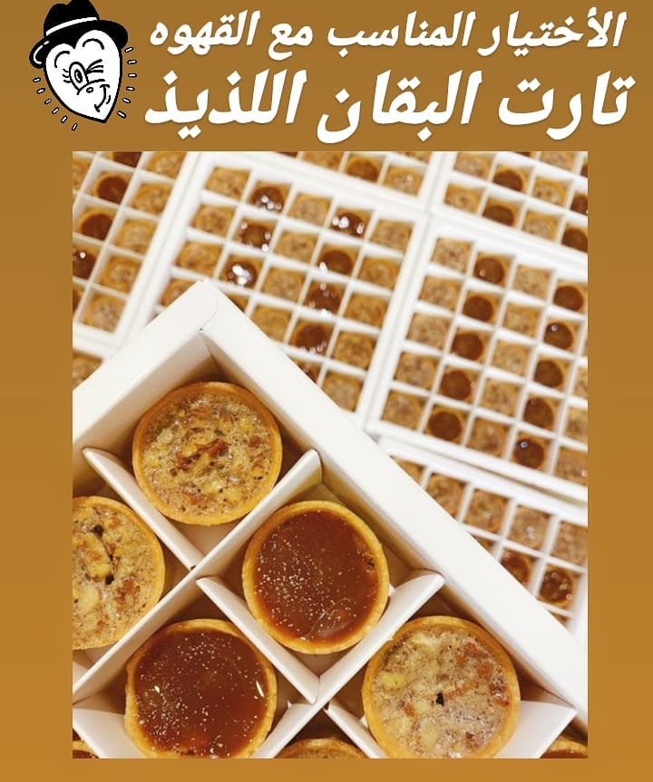 #تارت البقان