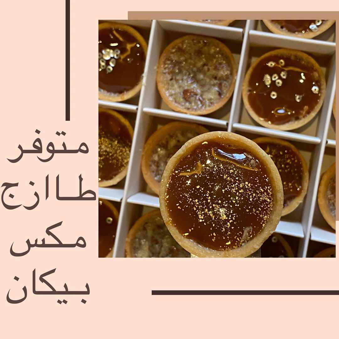 اطلبها و نجهزها لك على طوووول ♥️ #pecan
#حلى#بيكان