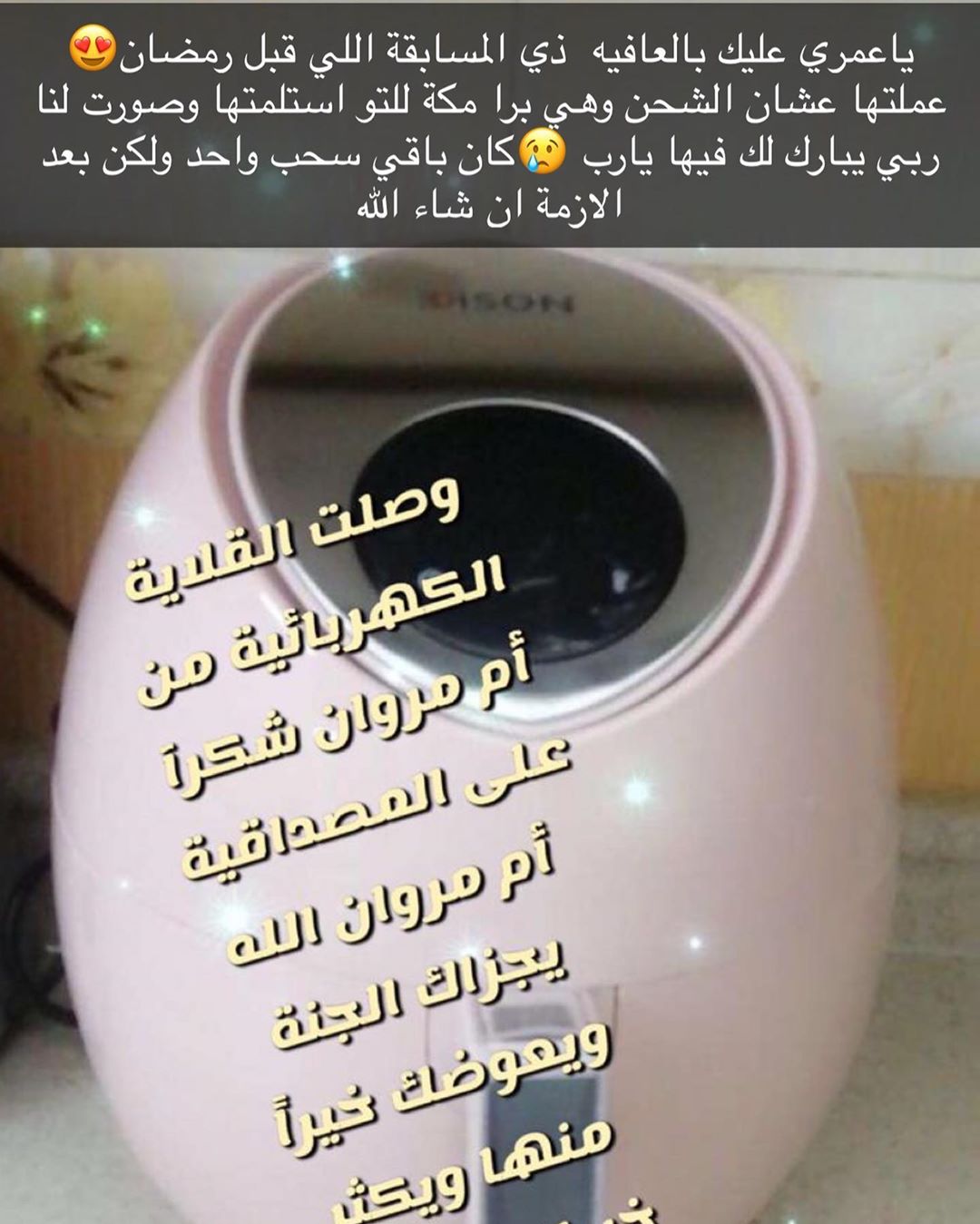 كانت الهديه اللي قبل رمضان وكانت برا مكة وللتو وصلت الفائزة وكان باقي سحب واحد ومع الازمة تأجلت ولكن بإذن الله بعد الازمة ✋ان كتب لنا ربي عمر نعوضها بأفضل