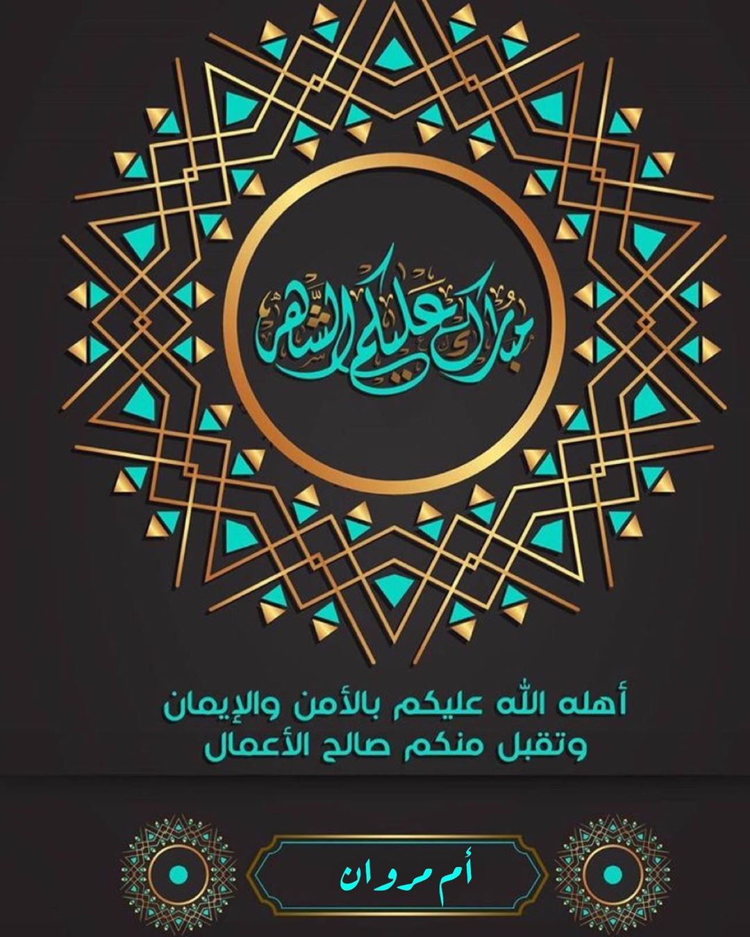 الْلَّهم أَهِلَّه عَلّيْنَا بِالْأَمْنّ وَالإِيْمَانَ وَالْسَّلامَةِ وَالْإِسْلَامَ وَالْعَافِيَةِ الْمُجَلَّلَة وَدِفَاع الْأَسْقَام وَالْعَوْن عَلَى الْصَّلاة وَالصِّيَام وَتِلَاوَة الْقُرْآَن.
#رمضان_كريم #رمضان_مبارك #ام_مروان