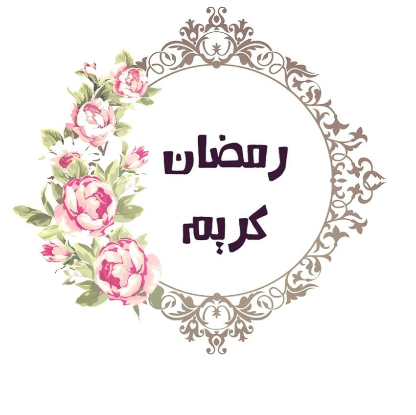 كل عام وأنتم بخير ينعاد عليكم شهر الخير بصحة وعافية #عيد #رمضان #ورد #مباخر #مبخر #توزيعات #هدايا