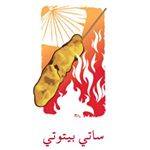 ساتي بيتوتي