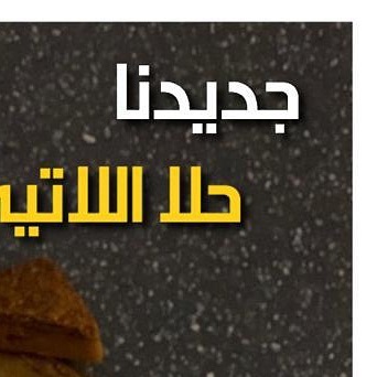 لرؤية الحلا الجديد .. حلا اللاتيه ادخلو حسابنا @pecanolli