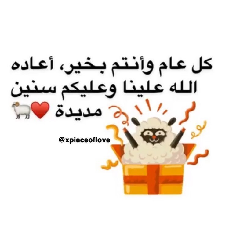أسرة قطعة من الحب تهنئكم بحلول عيد الأضحى المبارك ♥️ #عيد_الأضحى .. #قهوة .. #قطعة_من_الحب
