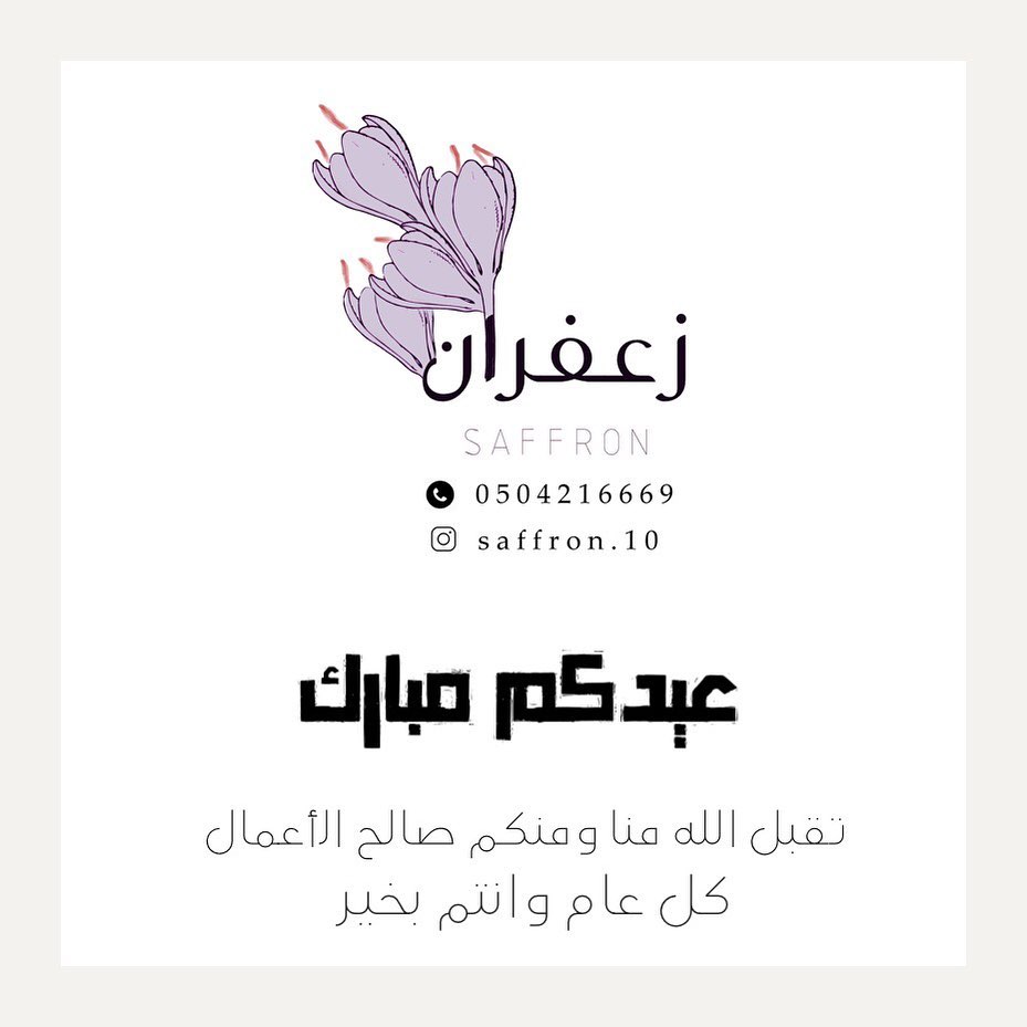 نبارك لكم هذي الأيام المباركة، ونسأل الله لنا ولكم القبول من الصيام والعمل وحج مبرور وسعي مشكور .. وكل عام وانتم بخير
#زعفران #زعفران_اصلي #عيدالاضحى #عيد_الاضحى #حج #حج_1440 #الرياض #عيد_سعيد #كل_عام_وأنتم_بخير