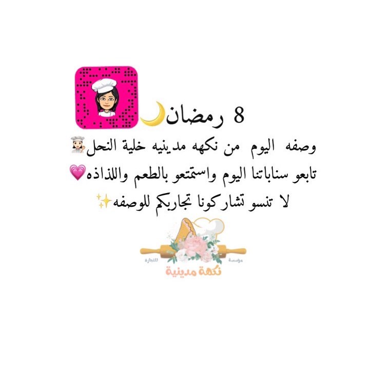 #خلية_نحل بطريقة نكهه مدينيه لا تنسو تشاركونا تجاربكم #وصفات #حلى_قهوة #
#رمضان_كريم
#اكل_مديني#نكهه_مدينيه#دليل_اكل_المدينه#المدينه_المنوره #محلات_المدينه #طباخات_المدينة #مطاعم_المدينة#مفرزنات#رمضان#مفرزنات_رمضان#طبخ#مقالي#معجنات#بف_مديني#صحون#تقديمات#مدينتي#طيبة_الطيبة #مفرزنات_جده #مفرزنات_رمضان #مفرزناتي #مفرزنات_رمضانيه #مفرزنات_المدينة #مفرزناتي_اللذيذه #مفرزنات #تصميم #وصفة