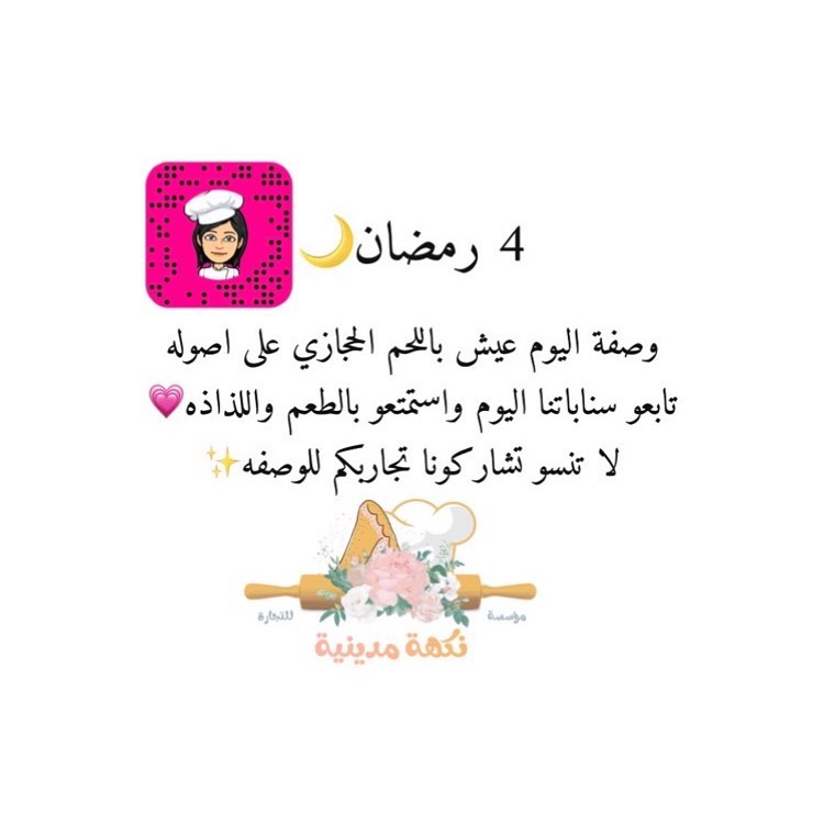 تابعو سناباتنا وشاركوها لاحبابكم واصدقائكم لا تفوتكم وصفتنا اللذيذه متحمسين لتطبيقاتكم
وسه_دجاج #سمبوسه_زعتر #سمبوسه_جبن #سمبوسه_لحم #بف_لحم #أكلات_شعبية
#اكل_مديني#نكهه_مدينيه#دليل_اكل_المدينه#المدينه_المنوره #محلات_المدينه #طباخات_المدينة #مطاعم_المدينة#مفرزنات#رمضان#مفرزنات_رمضان#طبخ#مقالي#معجنات#بف_مديني#صحون#تقديمات#مدينتي#طيبة_الطيبة #مفرزنات_جده #مفرزنات_رمضان #مفرزناتي #مفرزنات_رمضانيه #مفرزنات_المدينة #مفرزناتي_اللذيذه #مفرزنات #تصميم #وصفة