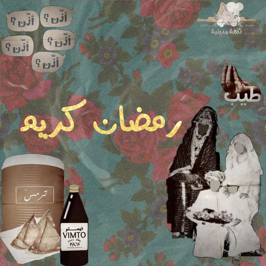وبما إن رمضان عالابواب نكهه مدينيه راجعين لكم بكل حماس لا تنسو تضيفونا في سنابنا
#نكهة_مدينية