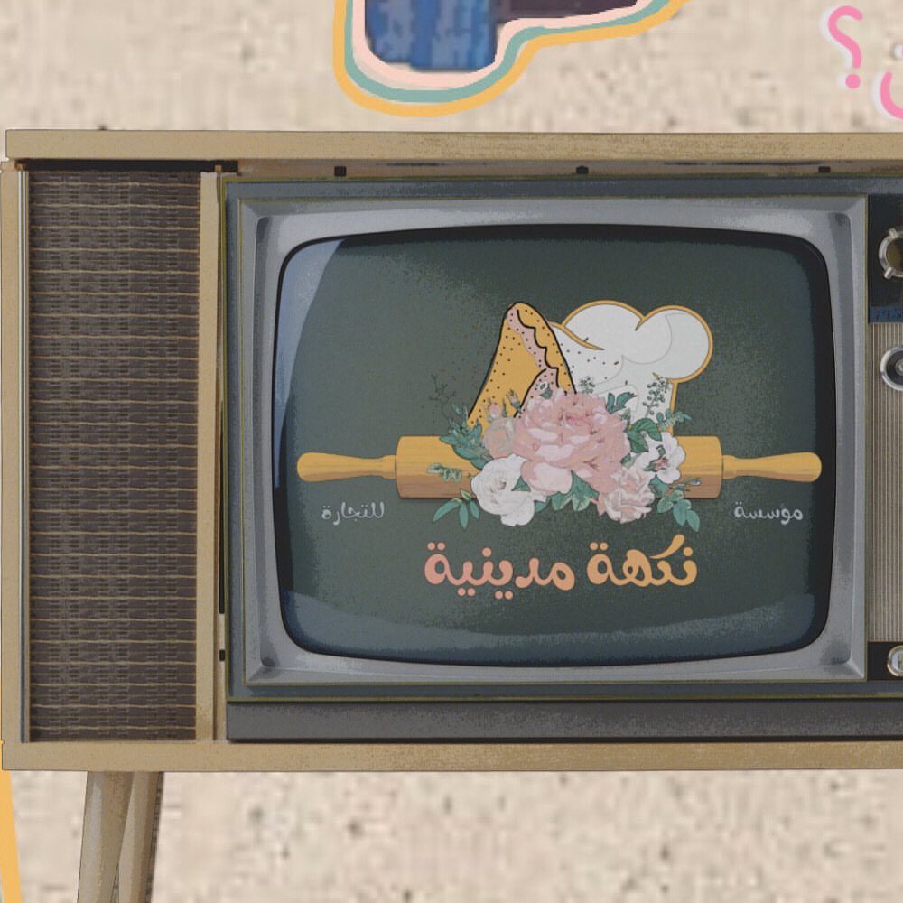 #نكهة_مدينية