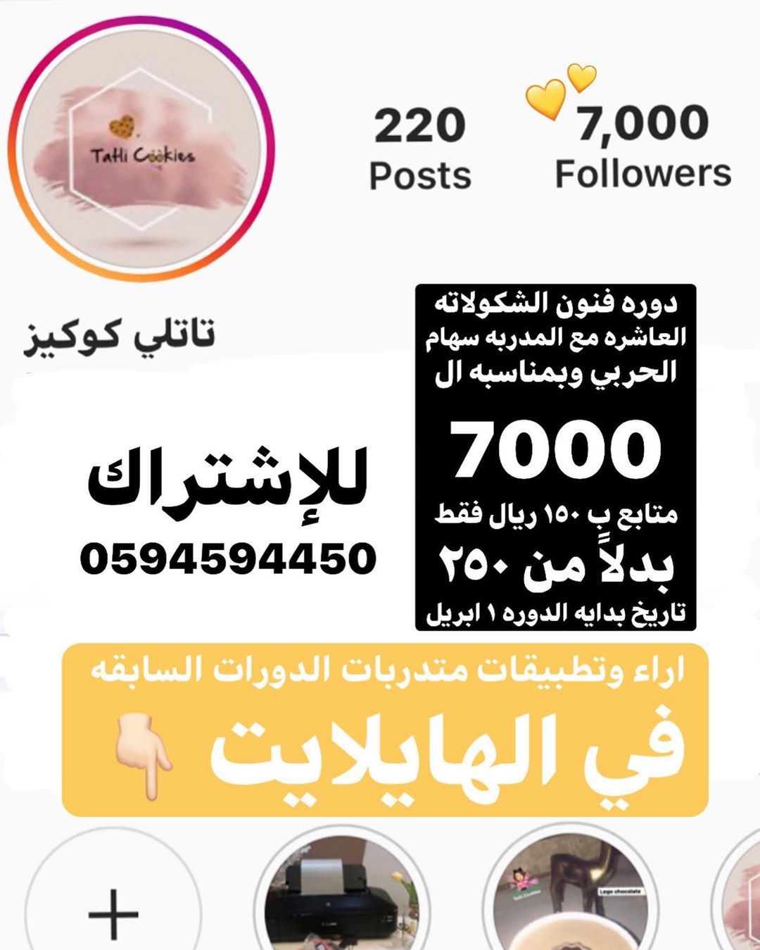 محاور دوره الفنون : ١- طريقة تذويب الشكولاته بالشكل الصحيح
٢-معرفه افضل القوالب المستخدمه لصب الشكولاته و اماكن توفرها
٣- معرفه اجود انواع الشكولاته و اماكن بيعها
٤- طرق تلوين الشكولاته
٥- التعرف على اكثر من ١٥ حشوه مبتكره
٦- الكتابه على الشكولاته بواسطه الترانسفير
٧- طريقة تابلت الشكولاته المحشي والمنقوش بالترانسفير
٨- طريقه البراوني كوكيز والميني تارت بالتفصيل
٩- التعليب والتغليف وطرق التقديم
١٠- طريقه الروكي رود بجميع حشواته
١١- طريقه الكوينس تشوكليت
١٢- تفادي مشاكل الشكولاته وتغير لونها مع الوقت واصلاحها
١٣- طريقه ويڤر الشكولاته
مده الدوره اسبوع ٧ دروس ... يوجد قناه تلقرام ك مرجع للدروس + قروب واتس اب للمناقشه دائم لايحذف
*رسوم الدوره ١٥٠ ريال لفتره محدوده *