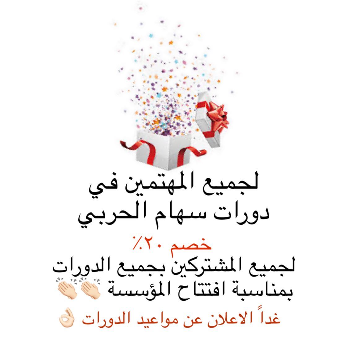 فرصة لن تكرر خصم لجميع المشاركين في دورات الطباعه والفنون سوف يتم الاعلان عن مواعيد دورات فبراير باذن الله غداً .. كونو بالقرب ✋
موجود ايضا خصم اضافي للمجموعات زي ماعودتكم ✨
وخصم اضافي لاول ١٠ مشتركات ❤️❤️❤️❤️❤️❤️❤️❤️❤️❤️❤️