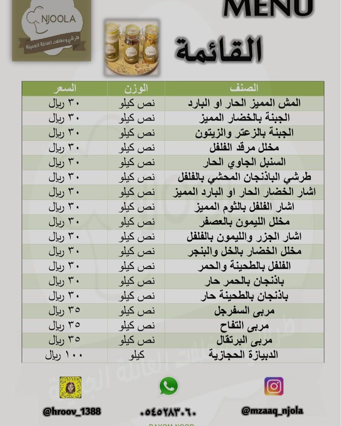 السلام عليكم ورحمة الله وبركاته
اسعد الله مسائكم
الي عنده طلبات يعجل عليها باقي يومين ووقف استلام الطلبات او حتى نفاذ الكمية
#مخللات
#اجبان
#طراشي
#اشار
#مكة
#العيد
#النوارية
#الجموم
#الاسر_المنتجه
#طبخي
#حجازي
#سنابي
#تصويري