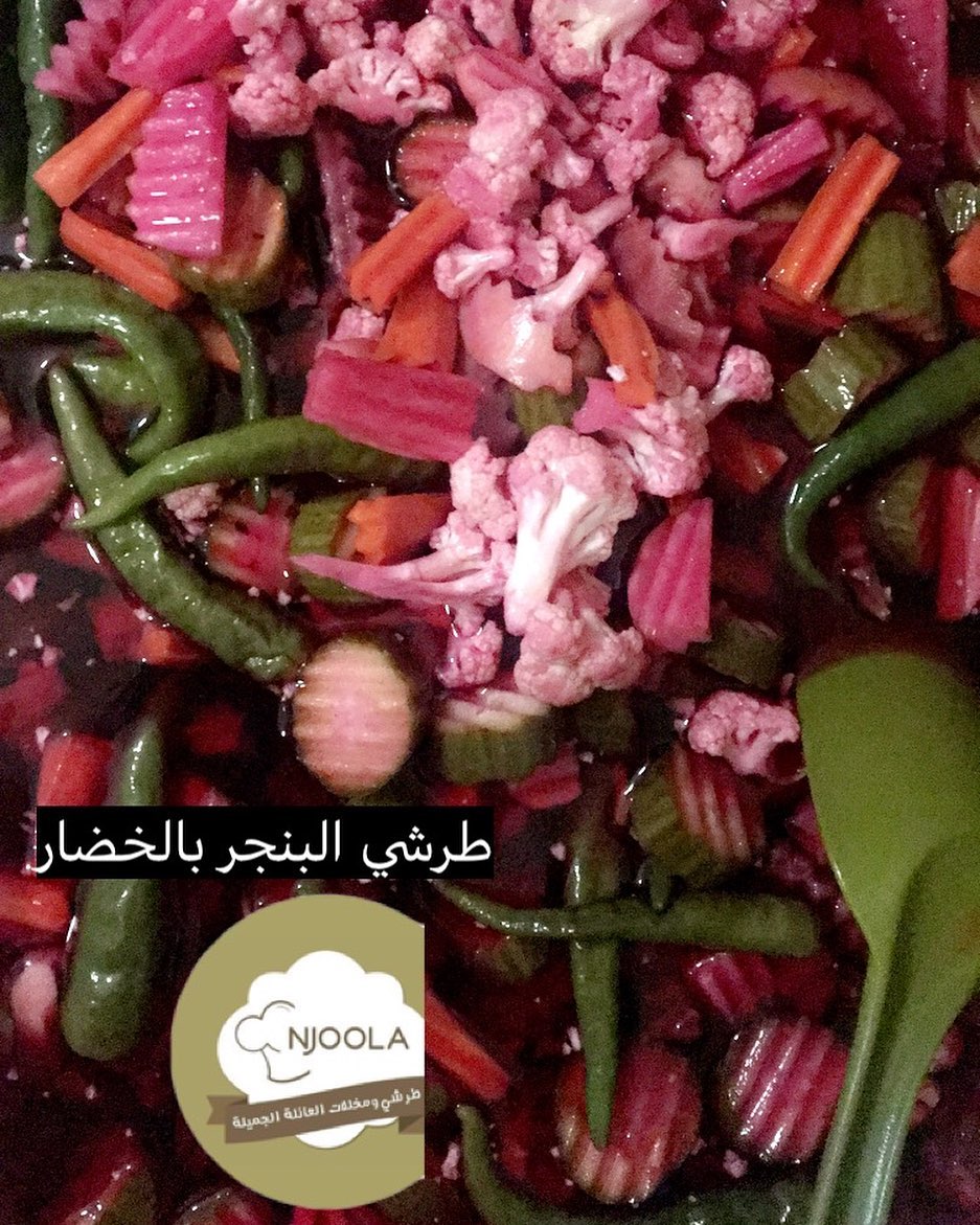 #مخلل
#مخللات
#العيد
#طراشي
#مكة
#النوارية
#زهرة_العمرة