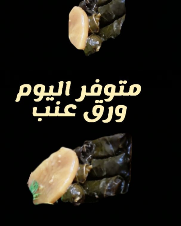 لطلب واتس اب #ورق_عنب#ورق_عنب_حامض #ورق_عنب_ناطع#ورق_عنب_سبايسي #كيكة_الليمون#