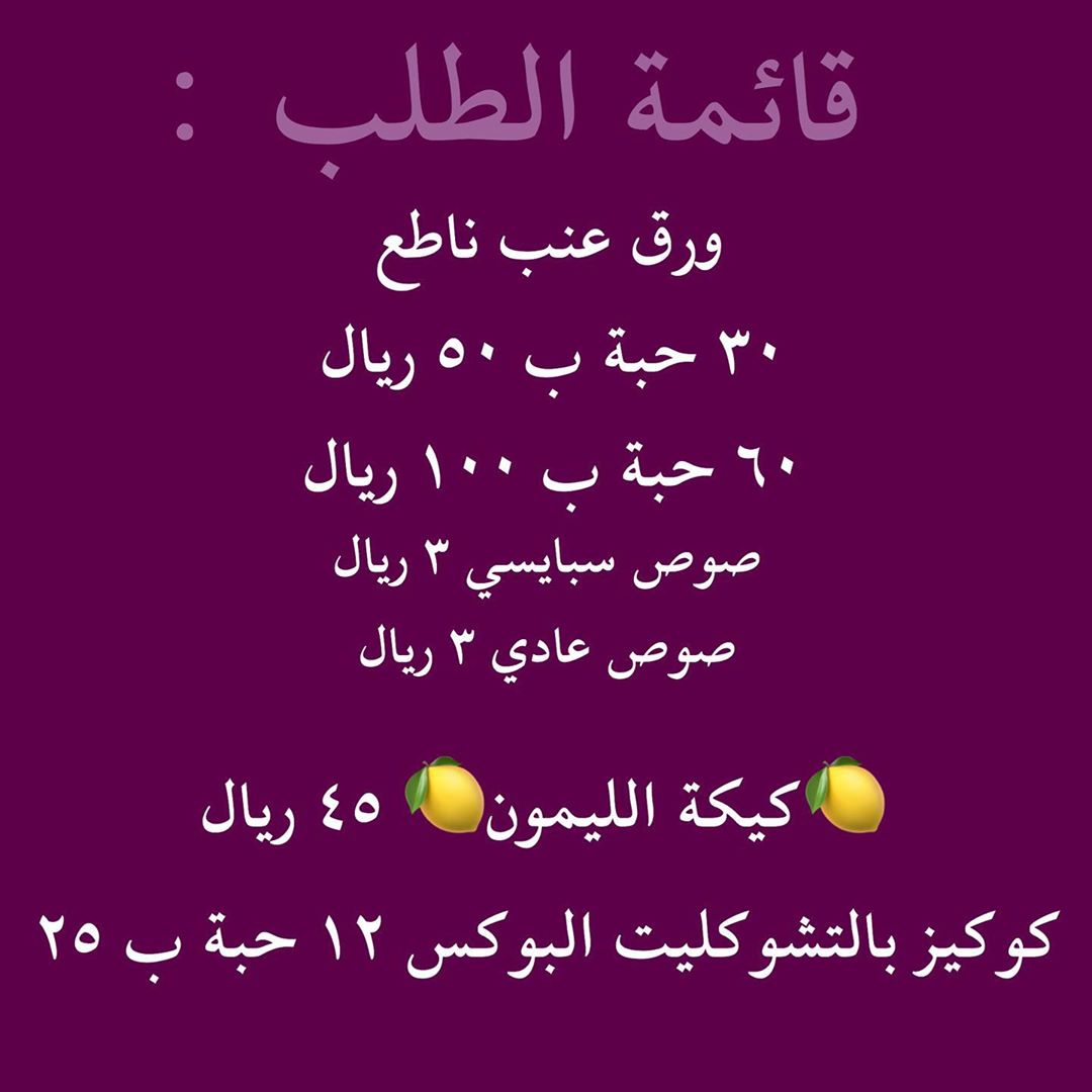 #ورق_عنب #كيكة_ليمون #كوكيز