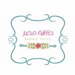 Bakery Story - حكاية مخبز