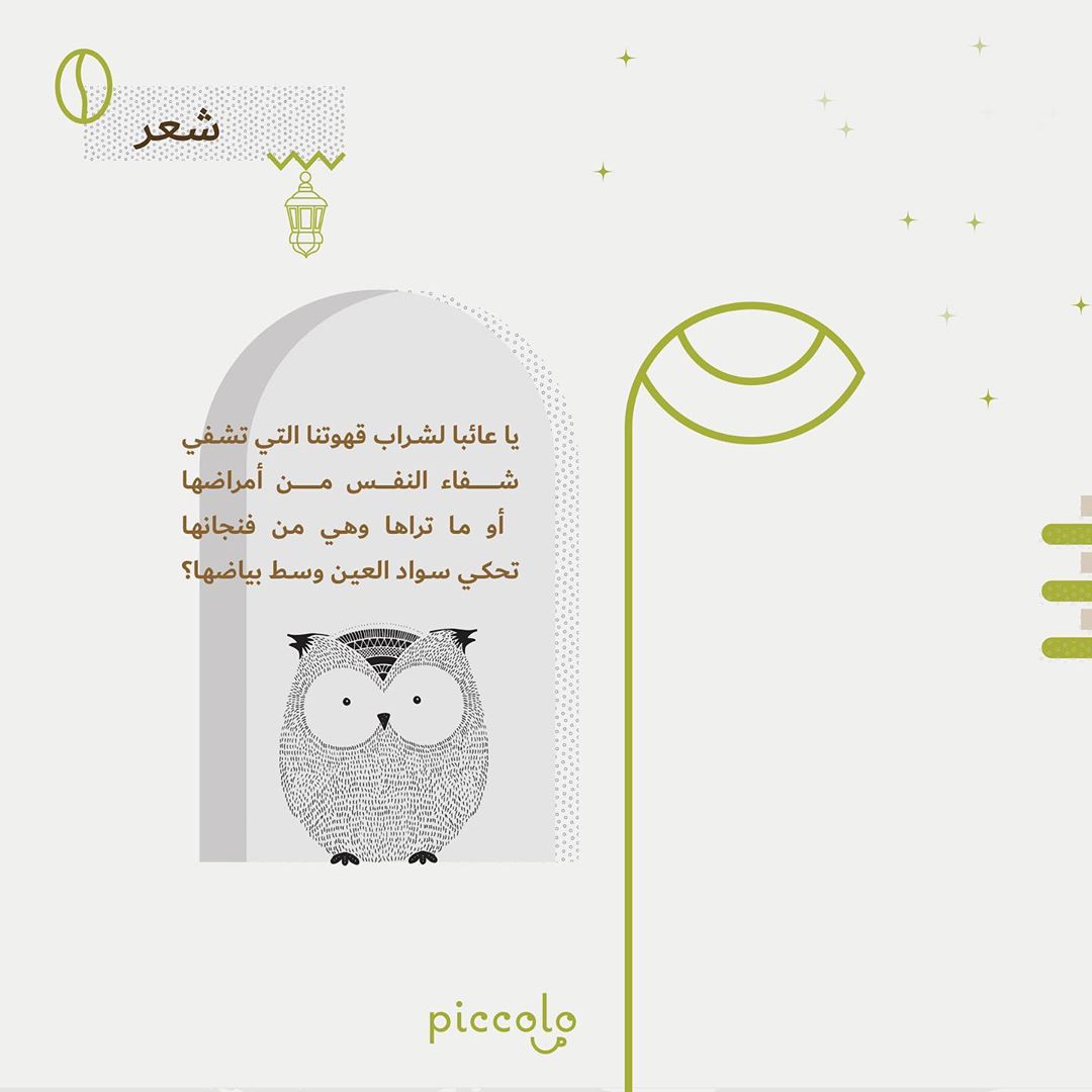 .
.
تحكي سواد العين وسط بياضها ✋
.
.
#بيكولو #قهوة #محمصة #رمضان