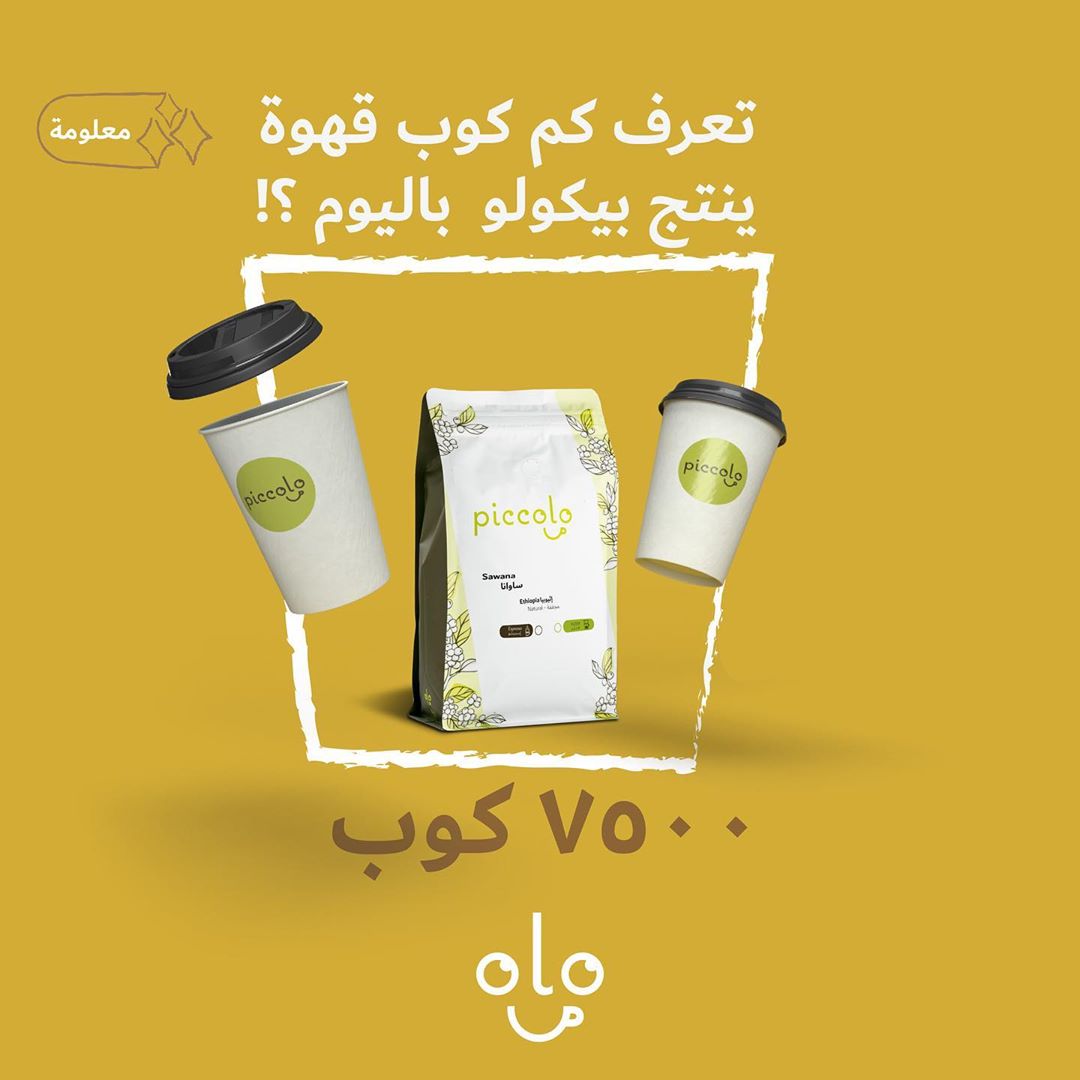 .
.
ننتج يومياً من البن مقدار 7500 كوب قهوة
.
.
قولو لنا .. ايش محصولك المفضل من بيكولو ؟
.
.
#بيكولو #محمصة #قهوة #الحجر_المنزلي