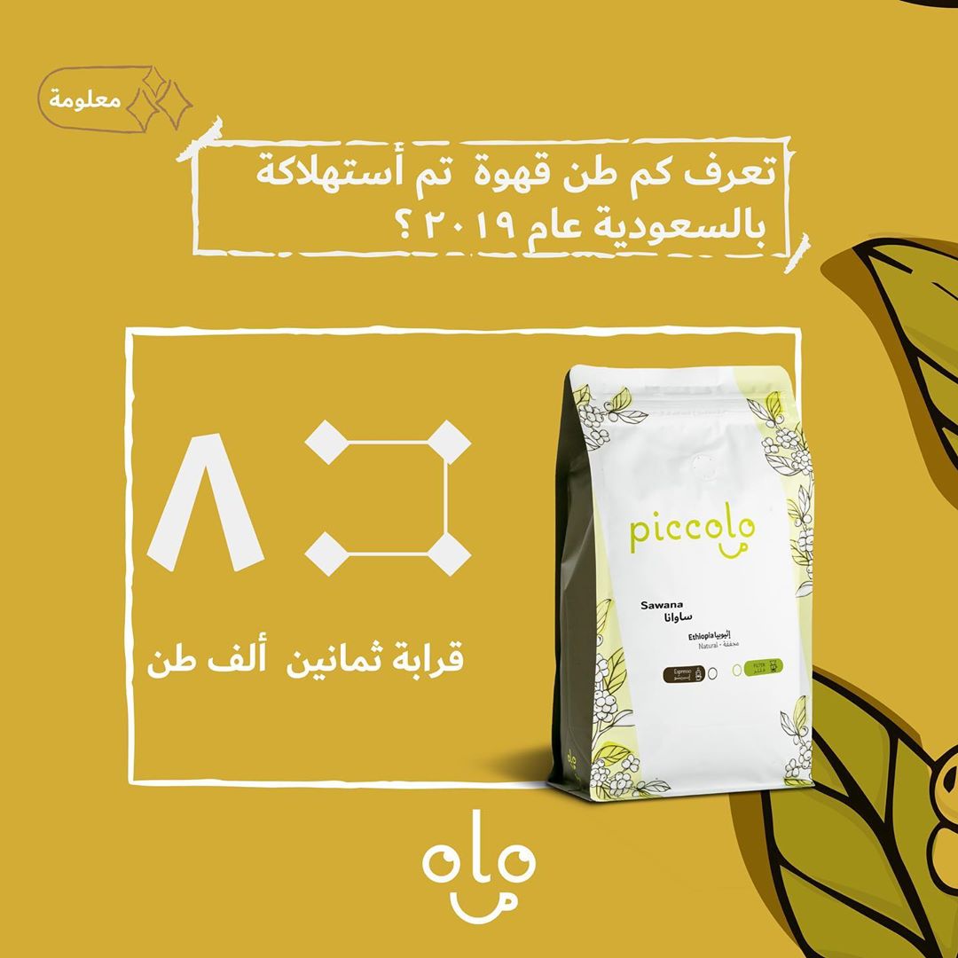 .
.
قرابة ثمانين ألف طن من البن تم استهلاكة في السعودية عام ٢٠١٩
.
.
كم تتوقعون تنتج بيكولو يومياً
.
.
#بيكولو #محمصة #قهوة #الحجر_الصحي