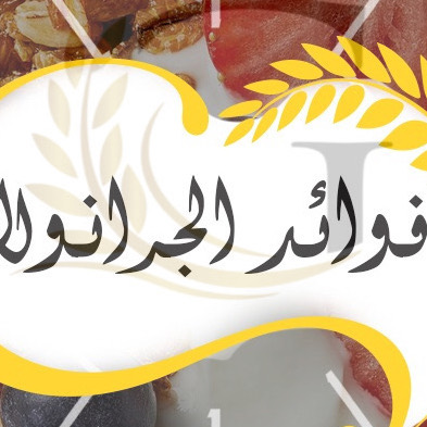 فوائد الجرانولا الجبااااره
ذكرنا لكم بعضـاً منها على سبيل الاختصار لا الحصر
.
.
#جرانولا_فاكتوري #granola_factory1
#جرانولا_بار #جرانولا_صحي #جرانولا_شوفان #جرانولا_بالمكسرات #جرانولا_شوكلاته #جرانولا_جدة #بروتين #بروتين_بار #بروتين_جده #بروتين_بار_جدة #فطور #سناكات_صحية #سناك_صحي #سناك #جدة #جده #دايت #رياضة #أكل_صحي #دايت #فتنس #وصفات_رجيم #وصفه_صحيه #وصفات_صحية #fitness #اكسبلور #تنشيف #تضخيم .
.