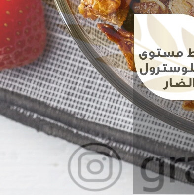 فوائد الجرانولا الجبااااره
ذكرنا لكم بعضـاً منها على سبيل الاختصار لا الحصر
.
.
#جرانولا_فاكتوري #granola_factory1
#جرانولا_بار #جرانولا_صحي #جرانولا_شوفان #جرانولا_بالمكسرات #جرانولا_شوكلاته #جرانولا_جدة #بروتين #بروتين_بار #بروتين_جده #بروتين_بار_جدة #فطور #سناكات_صحية #سناك_صحي #سناك #جدة #جده #دايت #رياضة #أكل_صحي #دايت #فتنس #وصفات_رجيم #وصفه_صحيه #وصفات_صحية #fitness #اكسبلور #تنشيف #تضخيم .
.