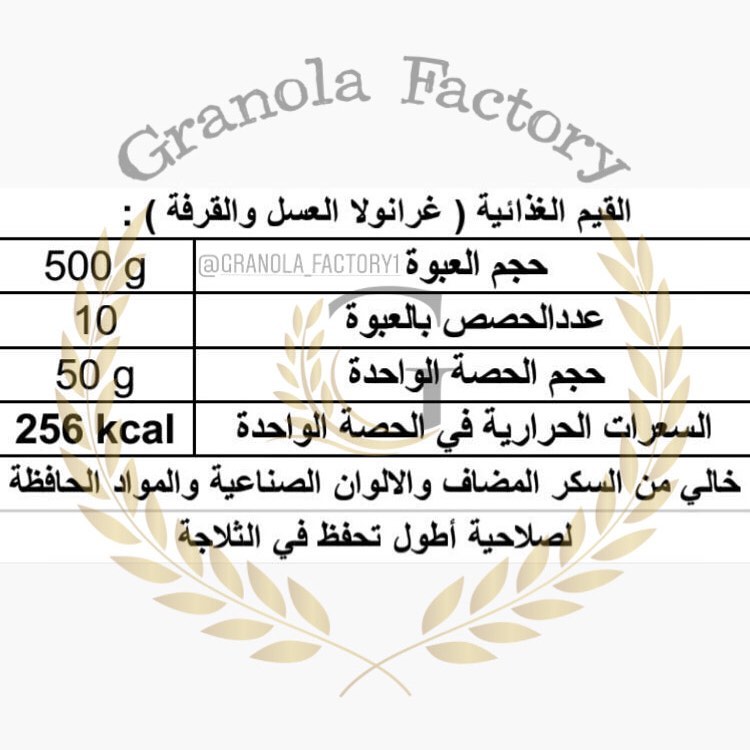 سعراتنا الحرارية لجرانولا العسل (البيسك)
.
.
#جرانولا_فاكتوري #granola_factory1
#جرانولا_بار #جرانولا_صحي #جرانولا_شوفان #جرانولا_بالمكسرات #جرانولا_شوكلاته #جرانولا_جدة #بروتين #بروتين_بار #بروتين_جده #بروتين_بار_جدة #فطور #سناكات_صحية #سناك_صحي #سناك #جدة #جده #دايت #رياضة #أكل_صحي #دايت #فتنس #وصفات_رجيم #وصفه_صحيه #وصفات_صحية #fitness #اكسبلور #تنشيف #تضخيم